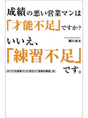 cover image of 成績の悪い営業マンは「才能不足」ですか?　いいえ、「練習不足」です。